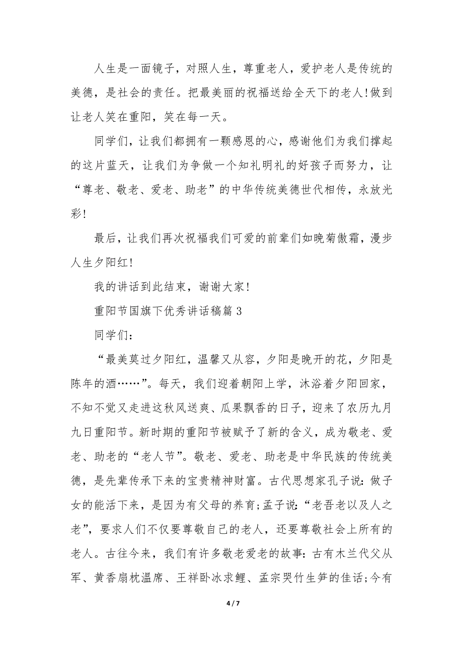 重阳节国旗下优秀讲话稿5篇_第4页