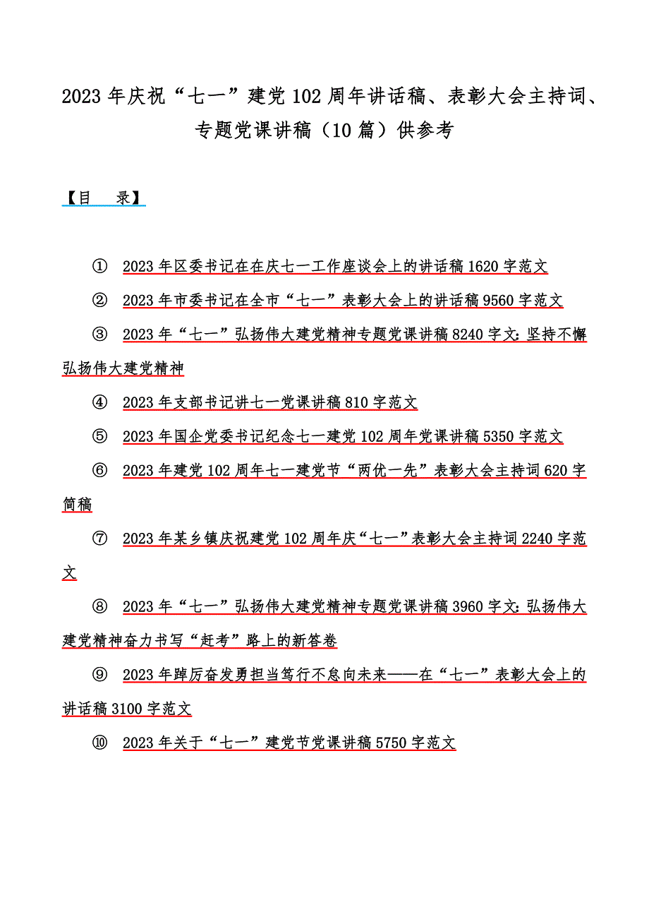 2023年庆祝“七一”建党102周年讲话稿、表彰大会主持词、专题党课讲稿（10篇）供参考_第1页