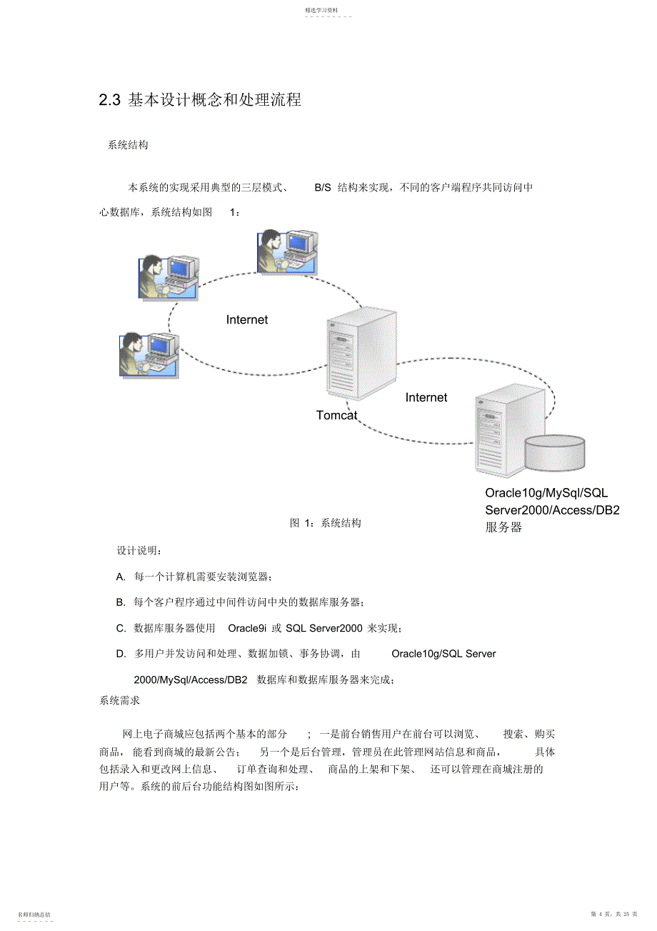 2022年软件工程网上商城项目概要设计说明书范本_第4页