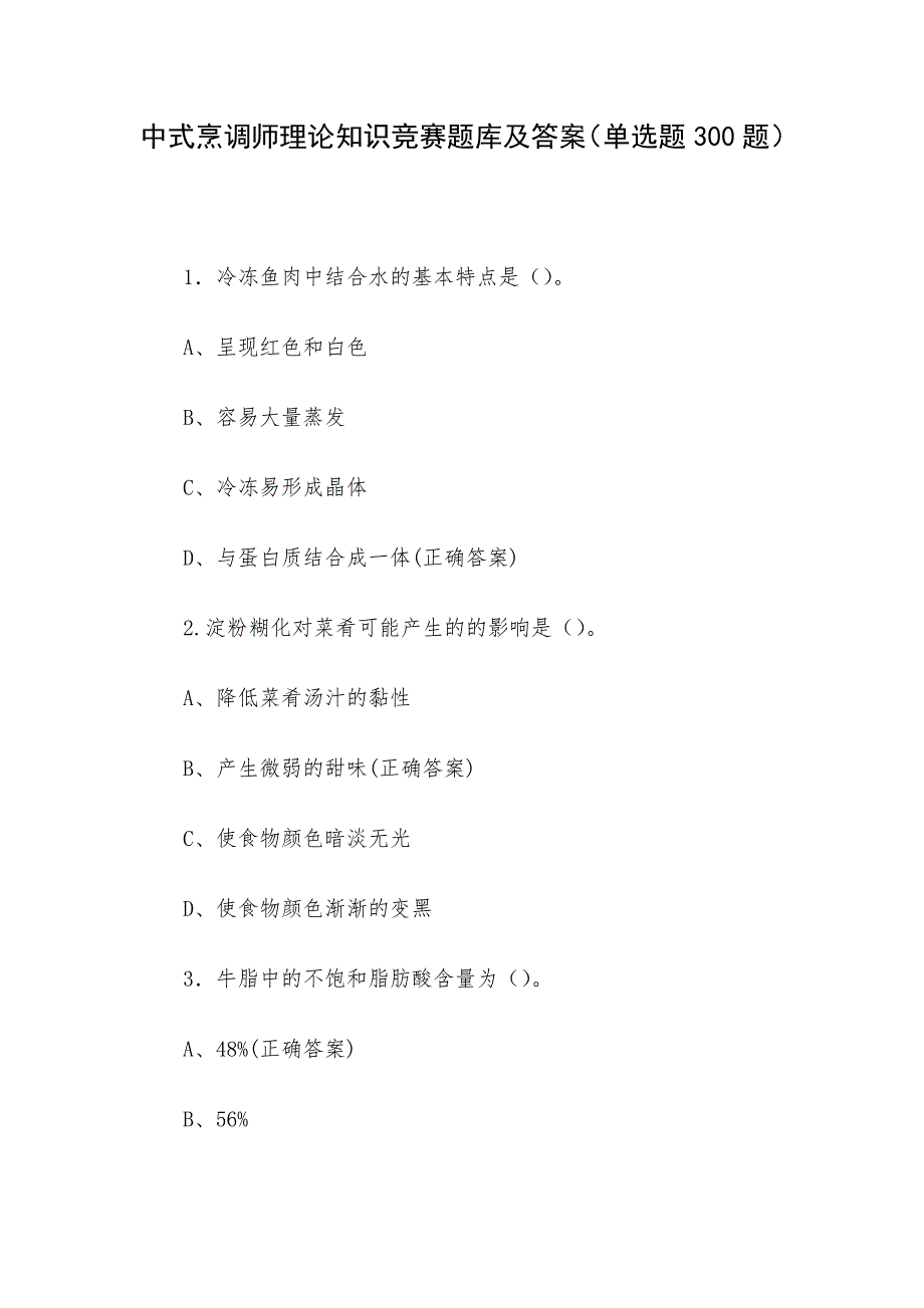 中式烹调师理论知识竞赛题库及答案（单选题300题）_第1页