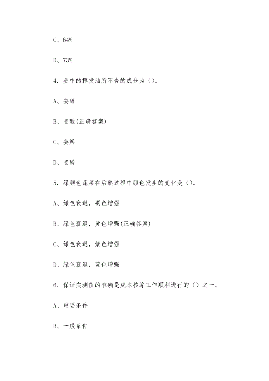 中式烹调师理论知识竞赛题库及答案（单选题300题）_第2页