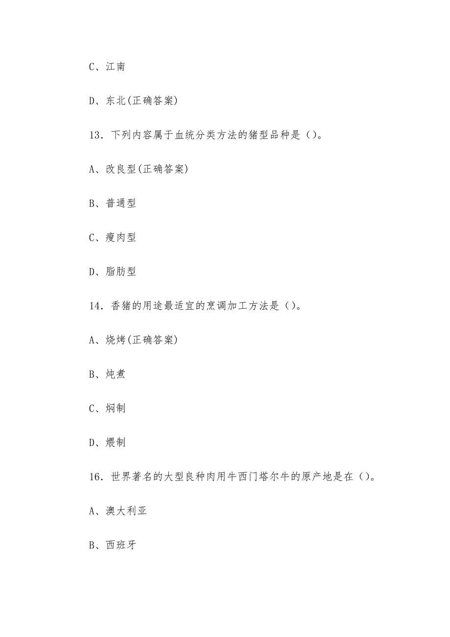 中式烹调师理论知识竞赛题库及答案（单选题300题）_第5页