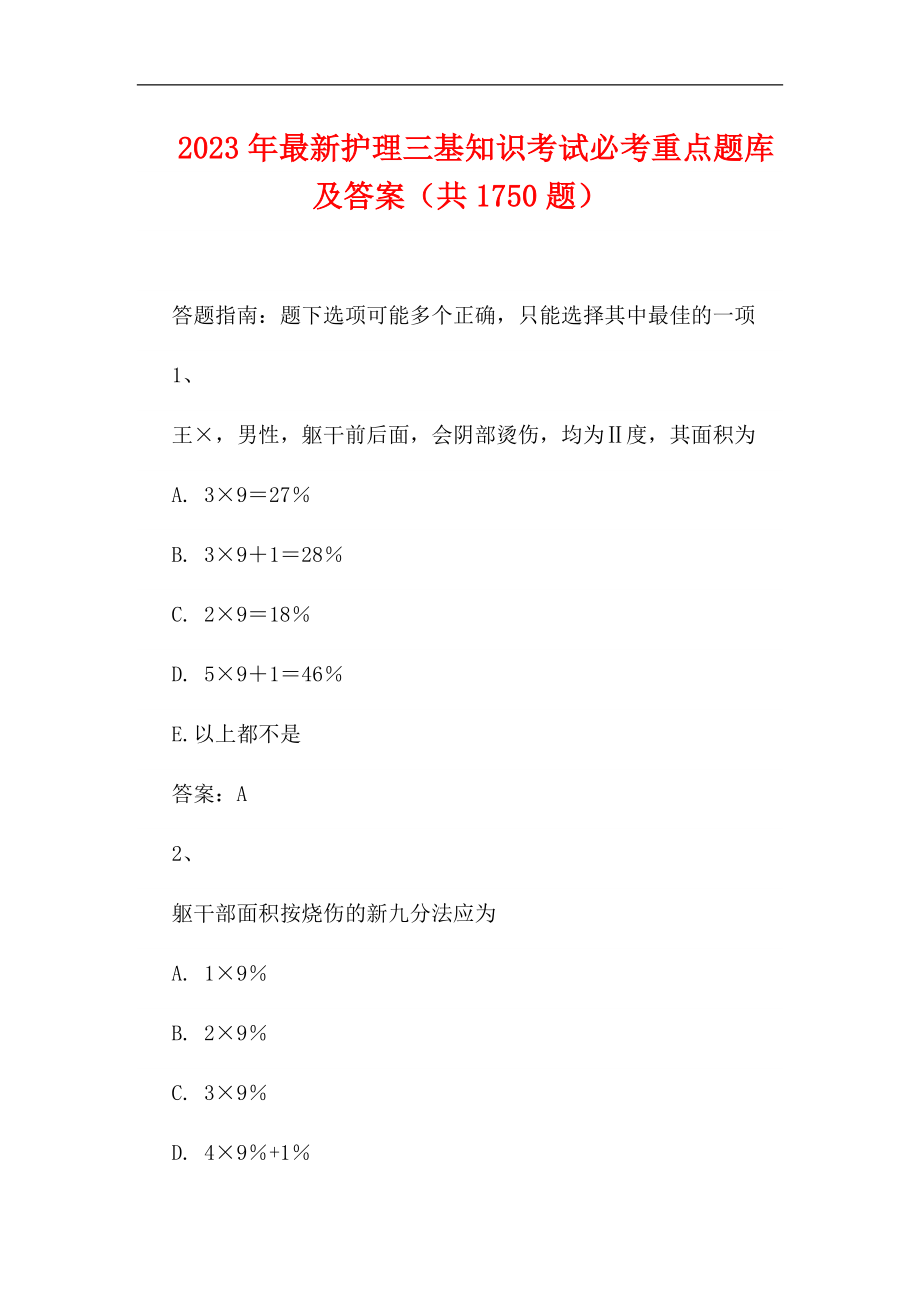 2023年最新护理三基知识考试必考重点题库及答案（共1750题）_第1页