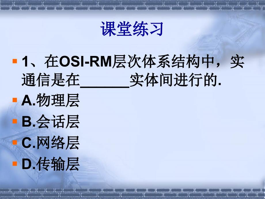 计算机网络体系结构练习题课件.ppt_第1页