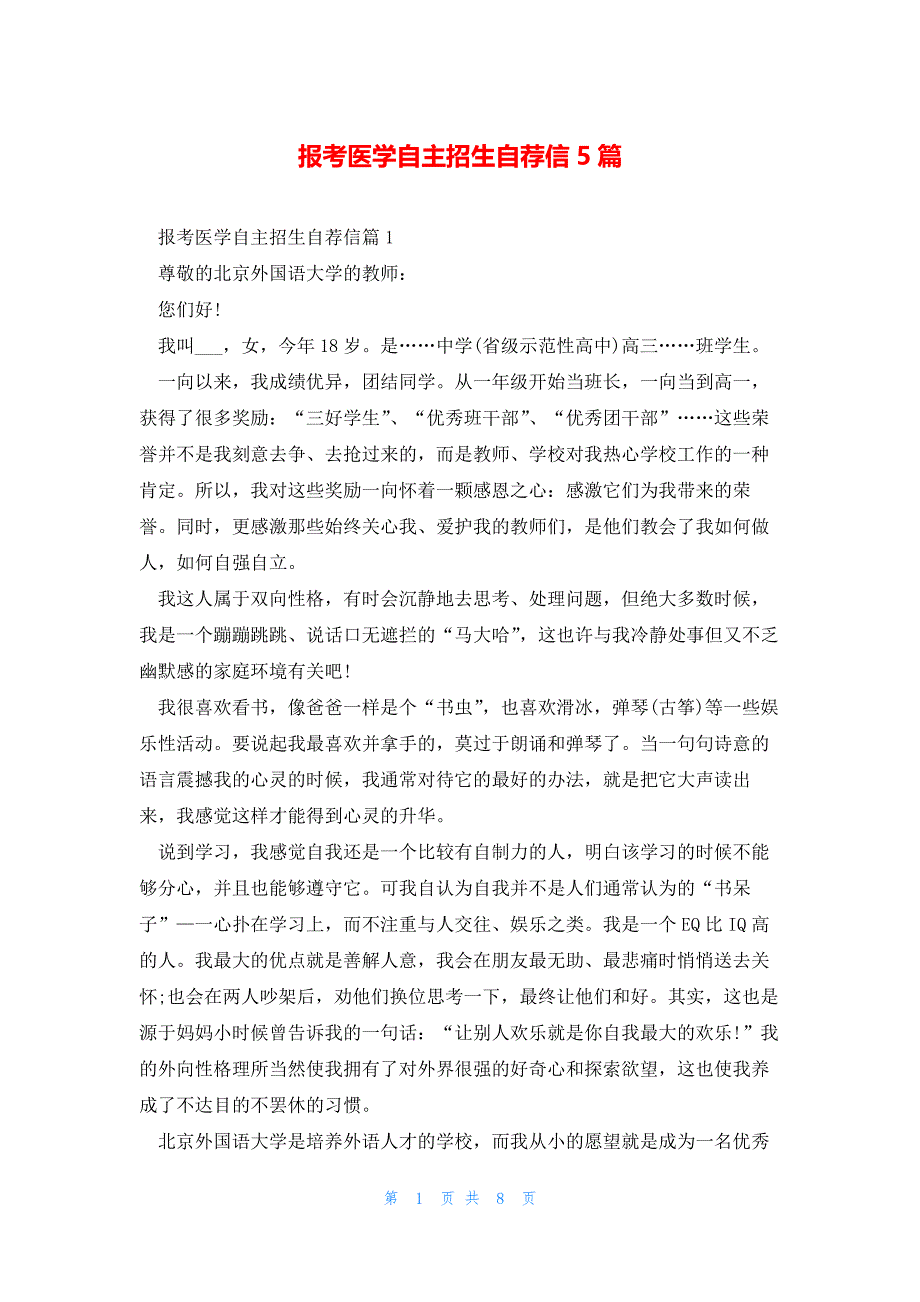 报考医学自主招生自荐信5篇_第1页