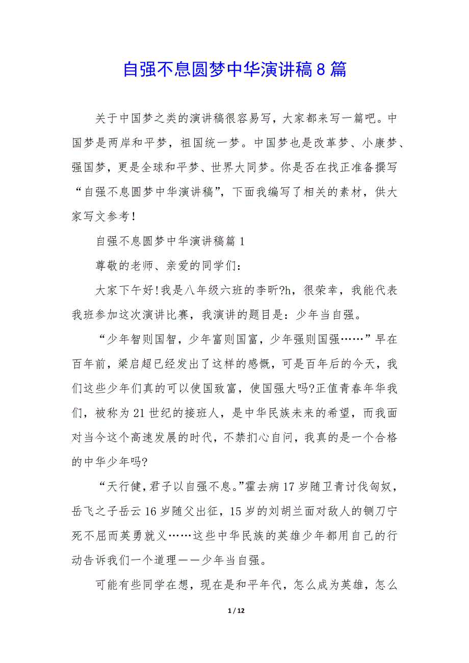 自强不息圆梦中华演讲稿8篇_第1页
