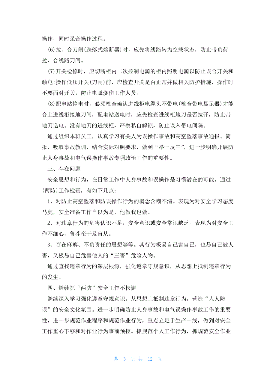 有关电力调度人员个人总结6篇_第3页