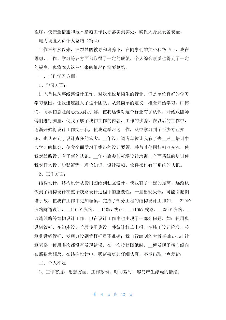 有关电力调度人员个人总结6篇_第4页