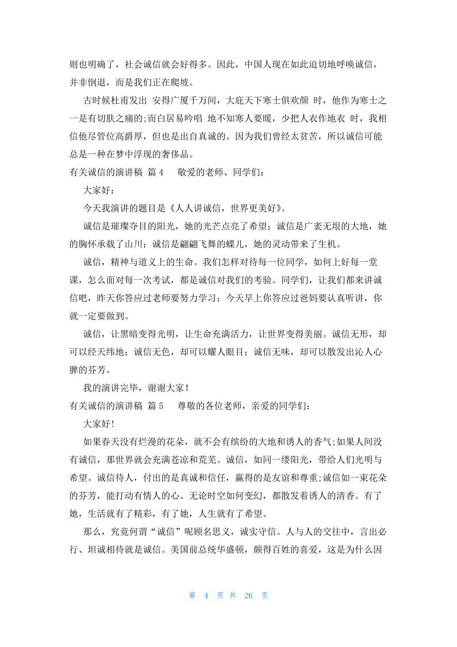 有关诚信的演讲稿（23篇）_第4页