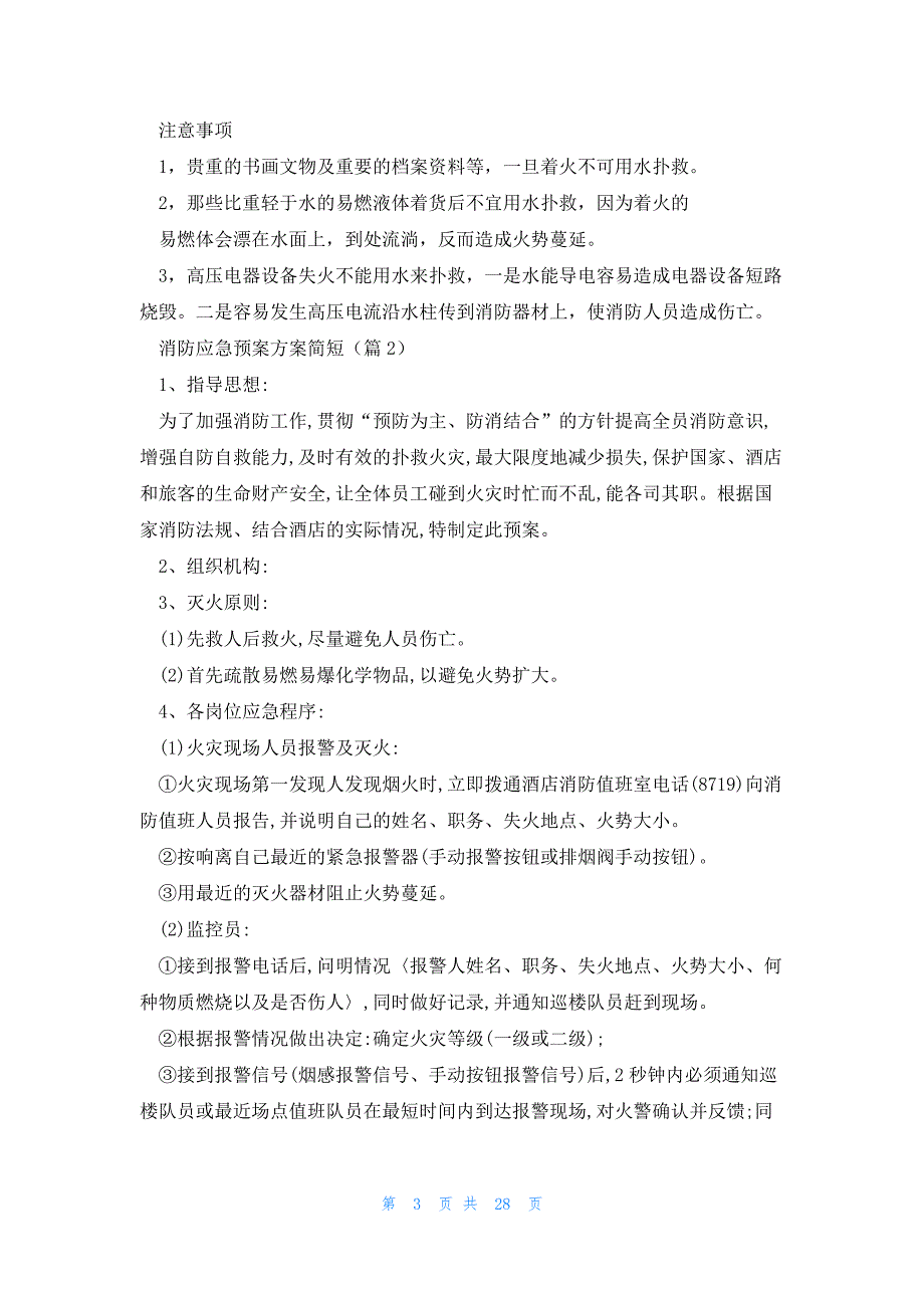 消防应急预案方案简短(10篇)_第3页