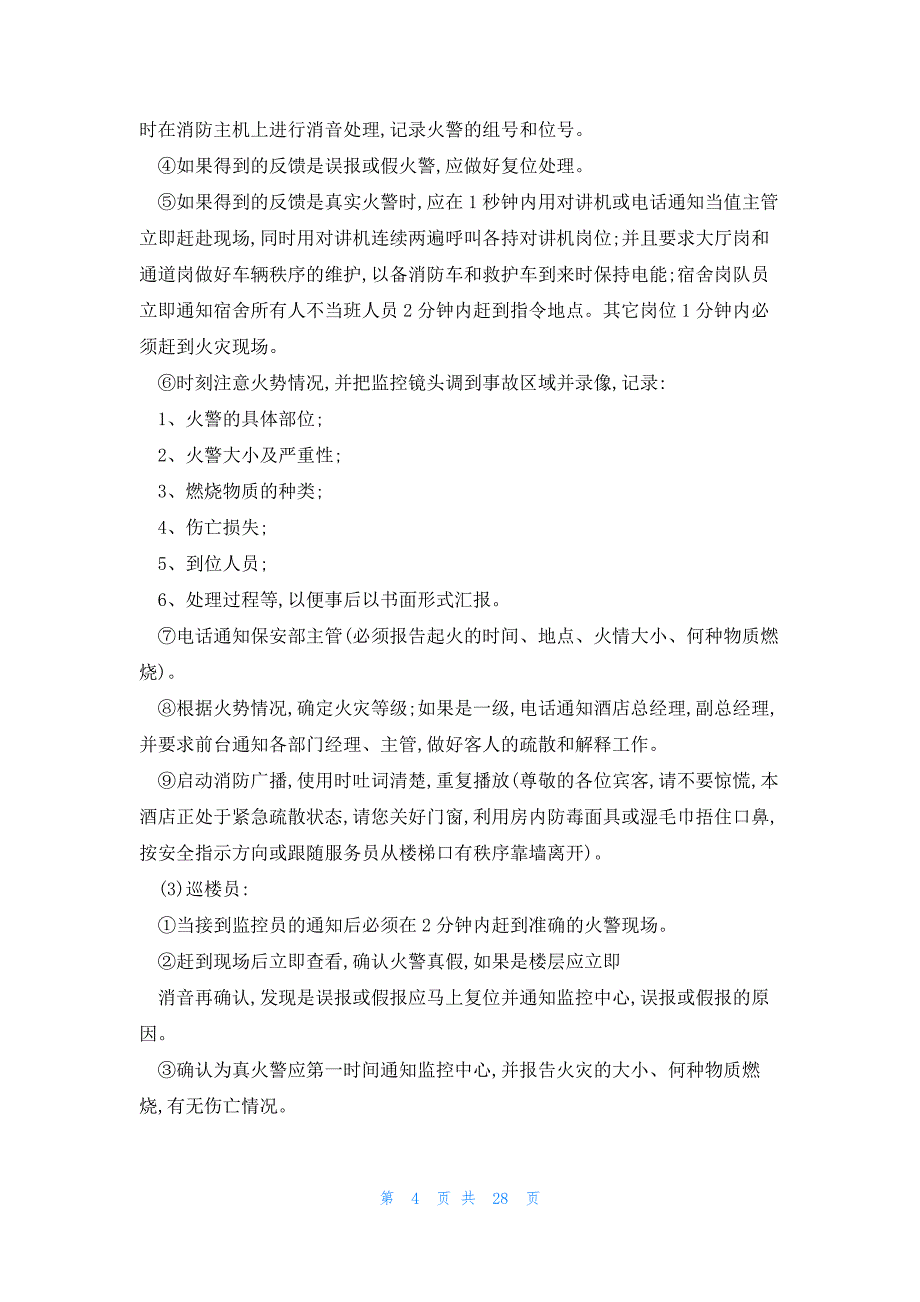 消防应急预案方案简短(10篇)_第4页