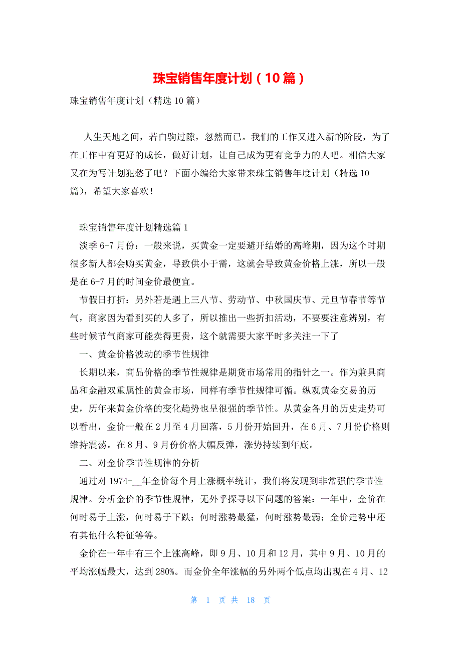 珠宝销售年度计划（10篇）_第1页