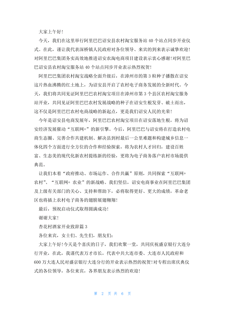 杏花村酒家开业致辞5篇_第2页