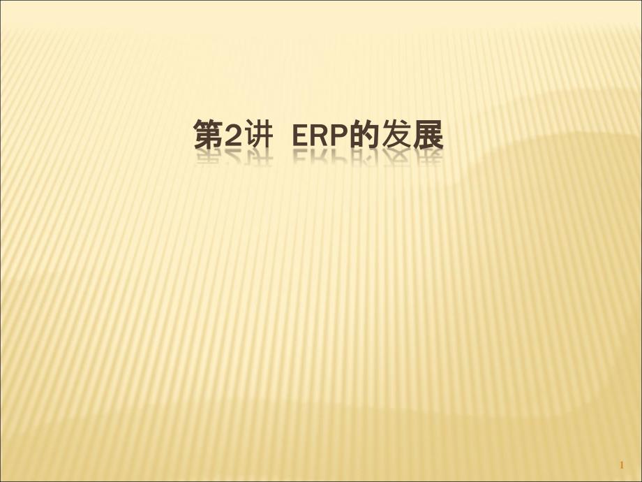 ERP的基本概念和发展ppt课件_第1页