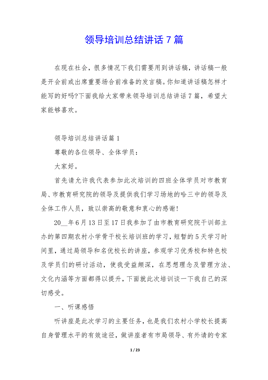 领导培训总结讲话7篇_第1页