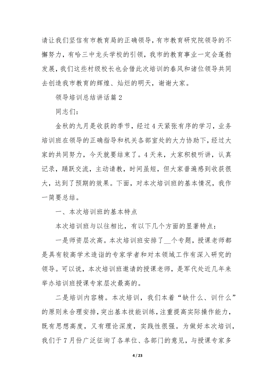 领导培训总结讲话7篇_第4页