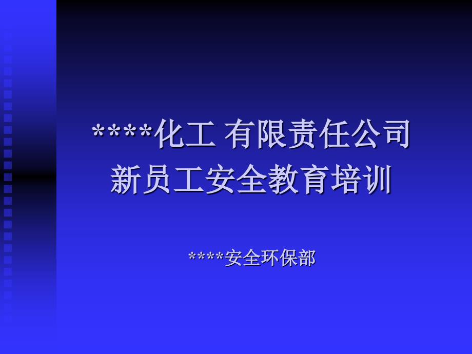 员工安全教育教案_第1页