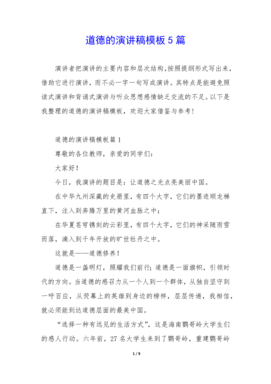 道德的演讲稿模板5篇_第1页