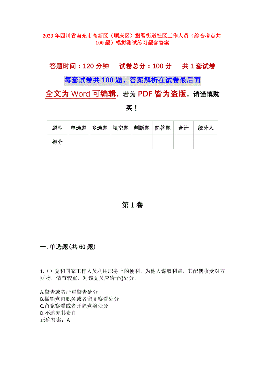 2023年四川省南充市高新区（顺庆区）搬罾街道社区工作人员（综合考点共100题）模拟测试练习题含答案_第1页