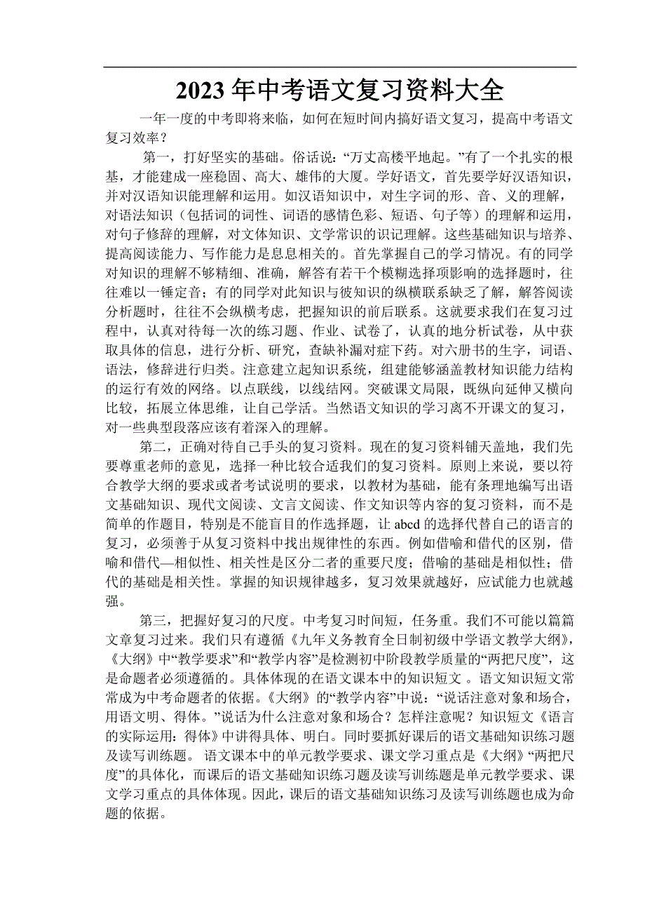 2023年中考语文总复习资料大全_第1页