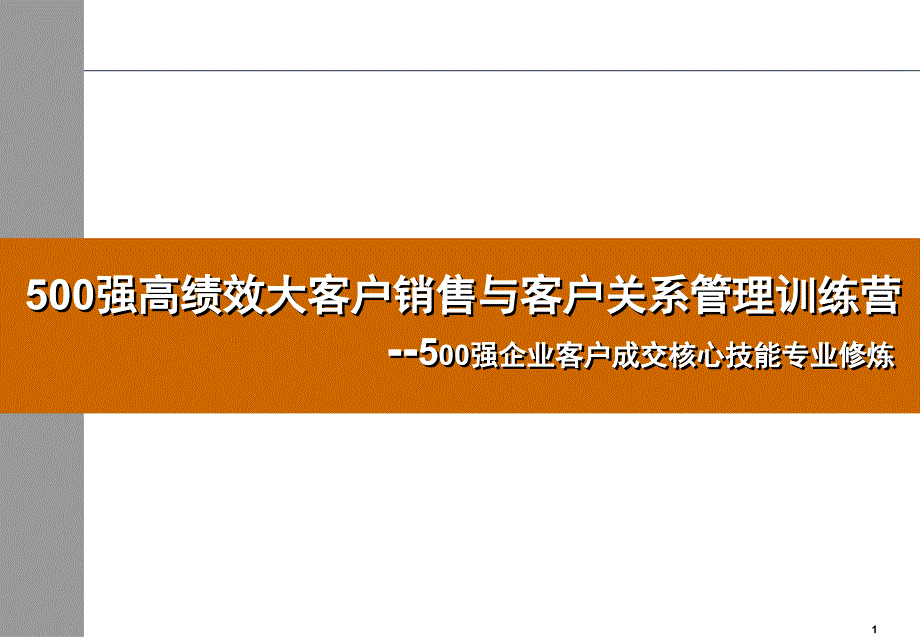 500强大客户销售与客户关系管理讲师版[1]_第1页