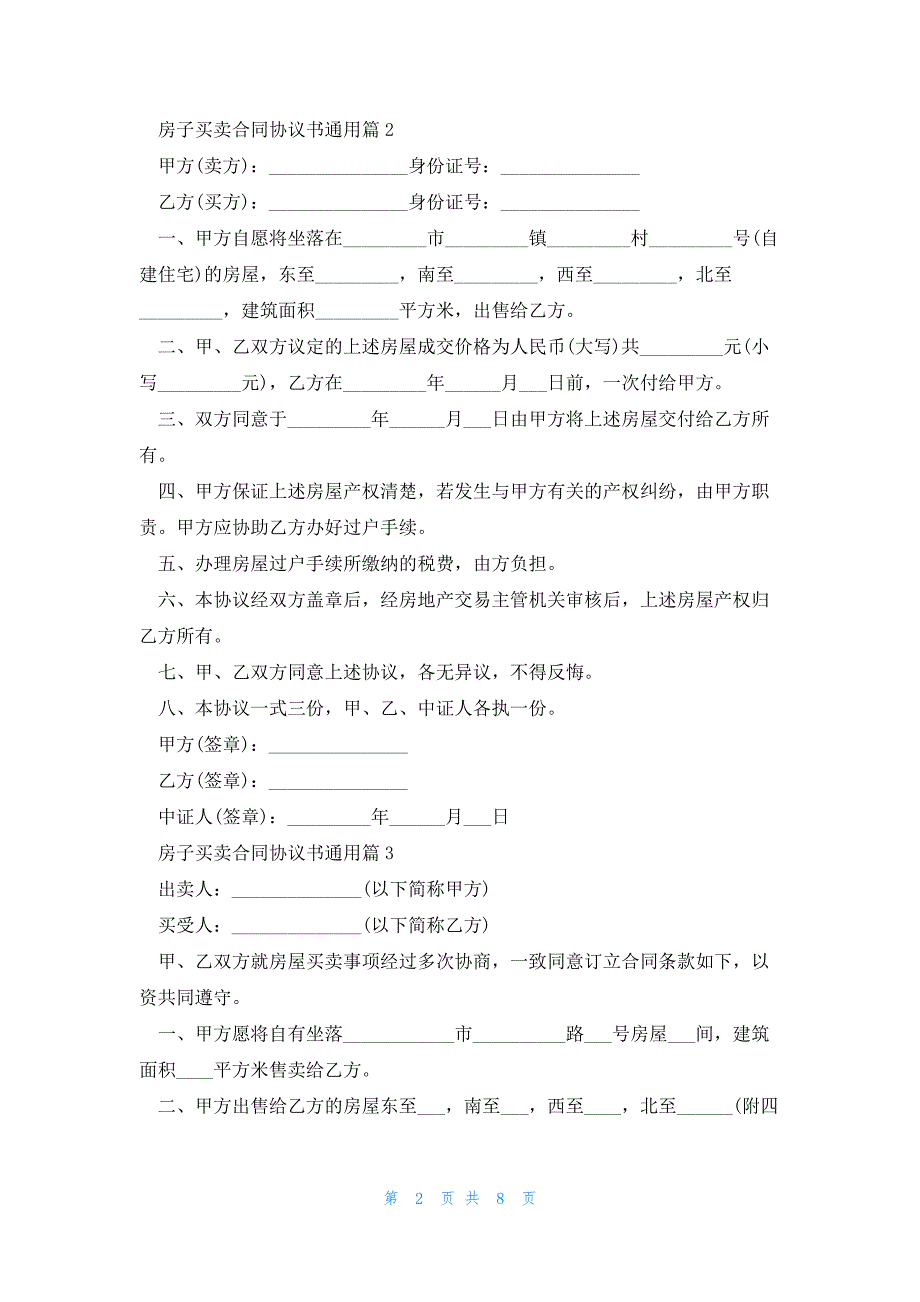 房子买卖合同协议书通用(5篇)_第2页