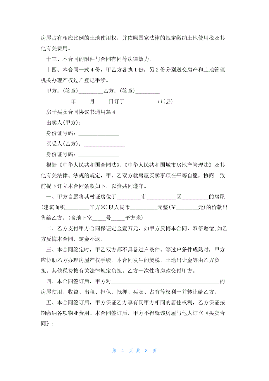 房子买卖合同协议书通用(5篇)_第4页