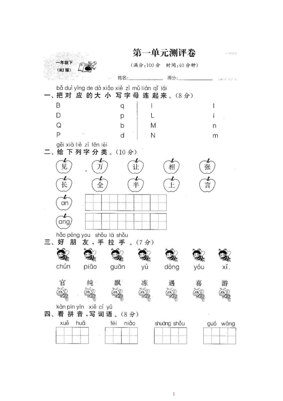 2021部编版(统编版)小学一年级语文下册试卷_第1页