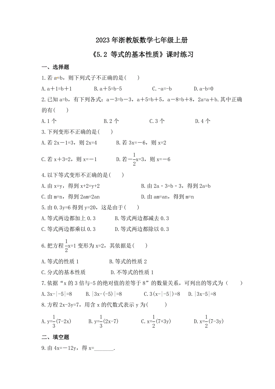 2023年浙教版数学七年级上册《5.2 等式的基本性质》课时练习（含答案）_第1页