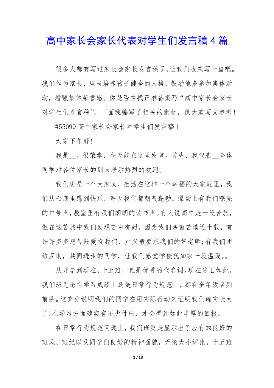 高中家长会家长代表对学生们发言稿4篇_第1页