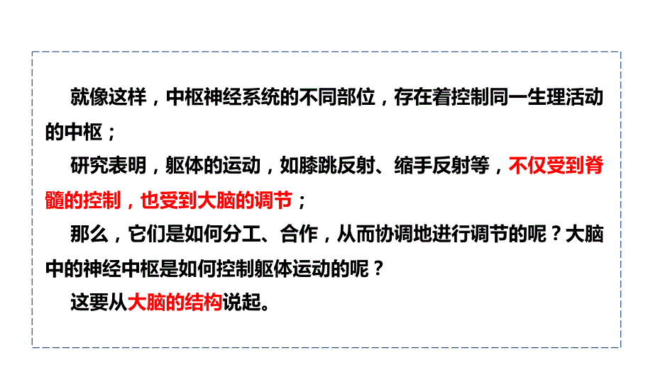 【课件】神经系统的分级调节+课件高二上学期生物人教版选择性必修1_第4页