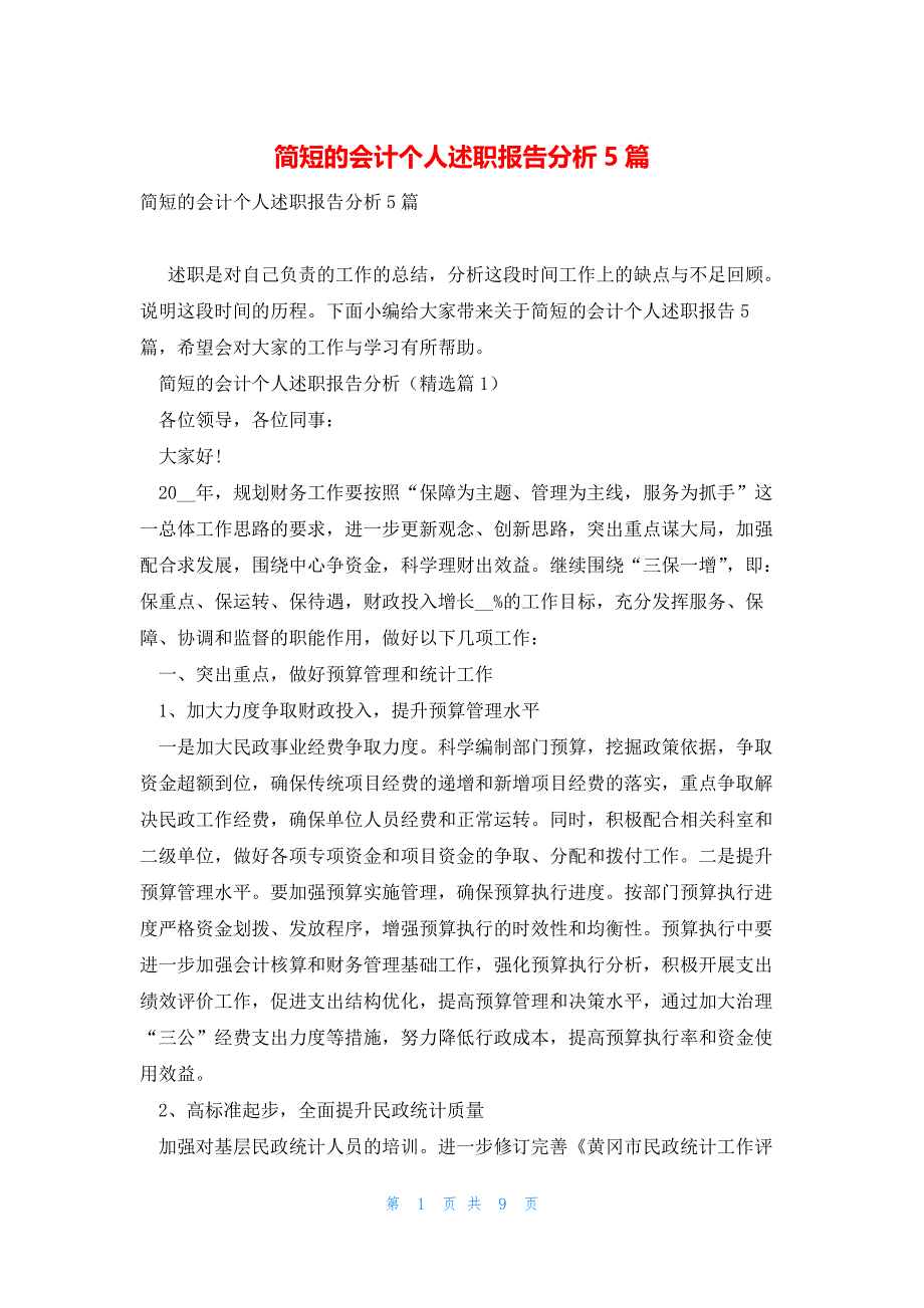 简短的会计个人述职报告分析5篇_第1页