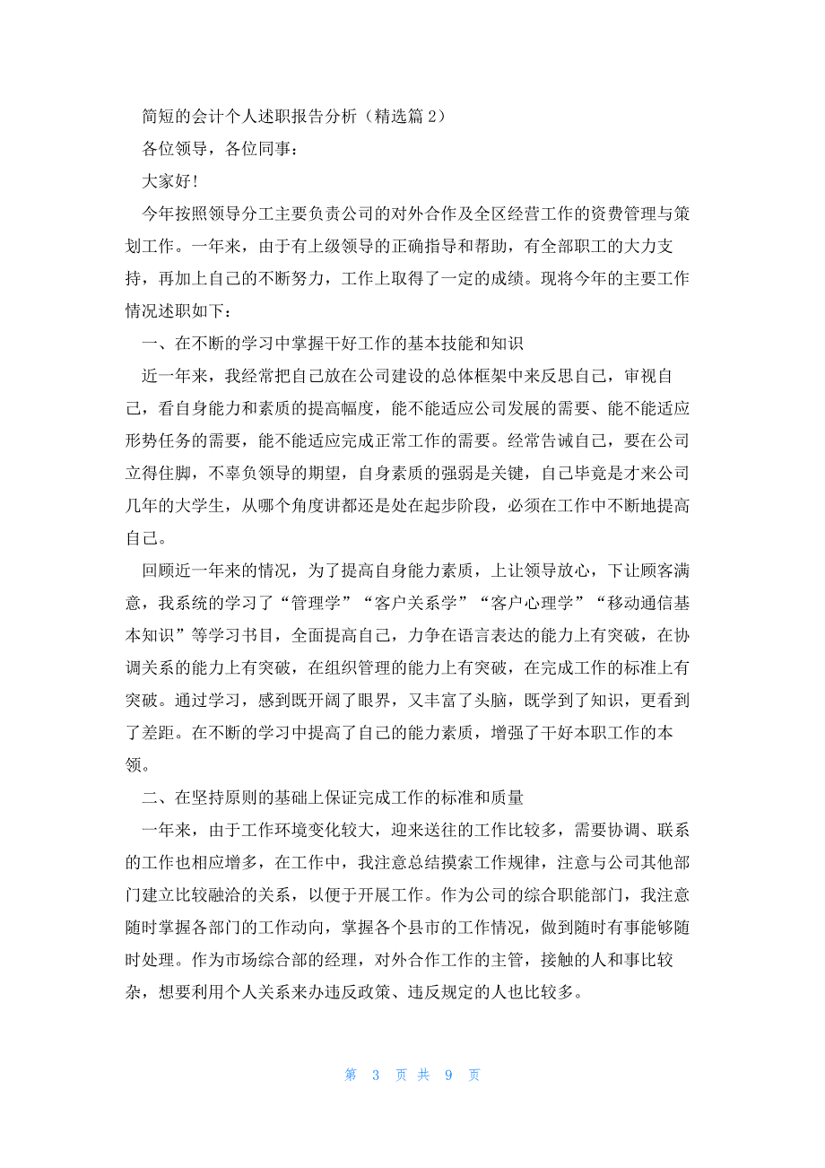 简短的会计个人述职报告分析5篇_第3页