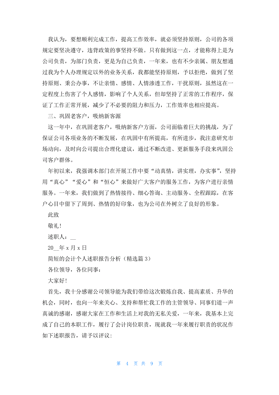 简短的会计个人述职报告分析5篇_第4页