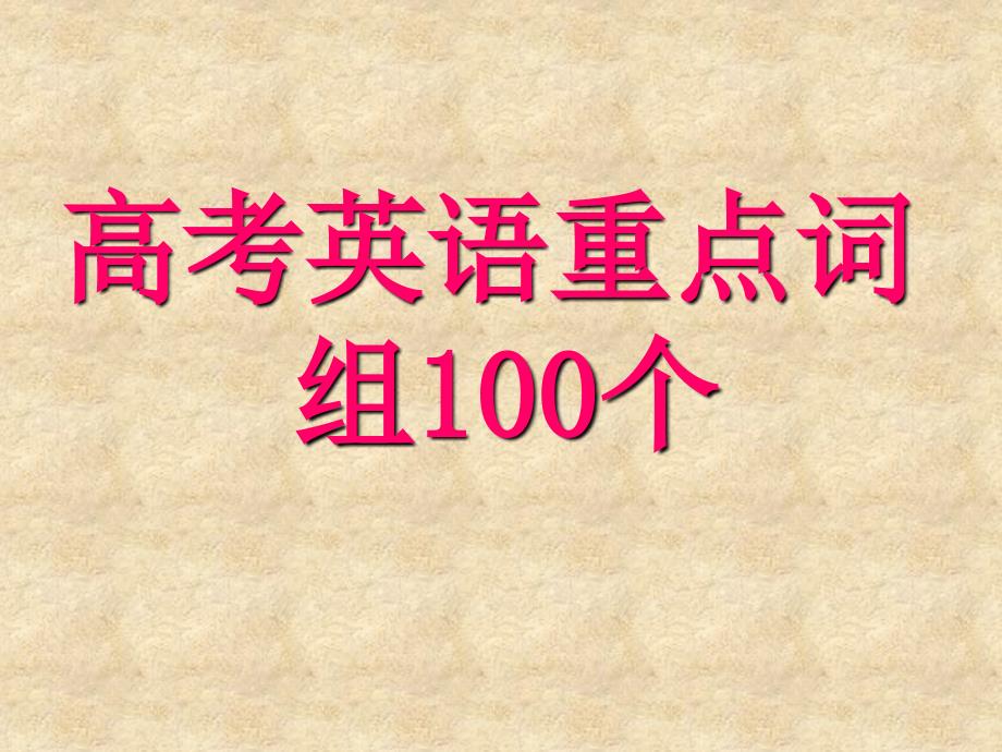 高考英语重点词组100个_第1页