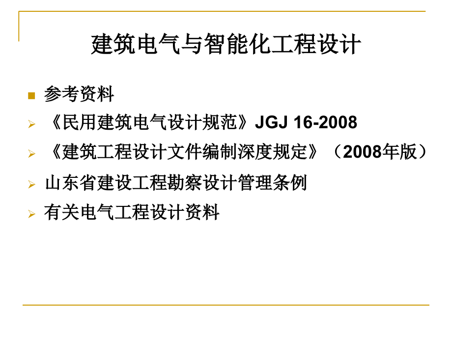 建筑电气与智能化工程设计_第1页