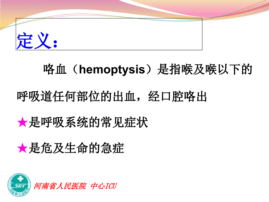 咯血讲课幻灯课件_第1页