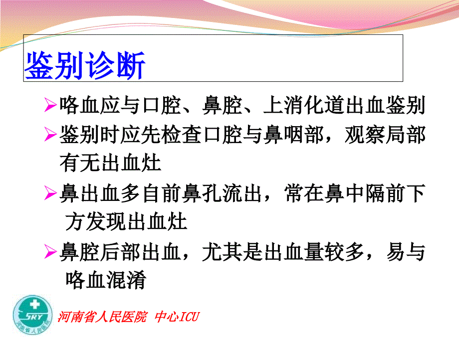 咯血讲课幻灯课件_第4页