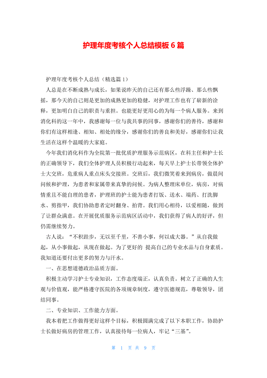 护理年度考核个人总结模板6篇_第1页