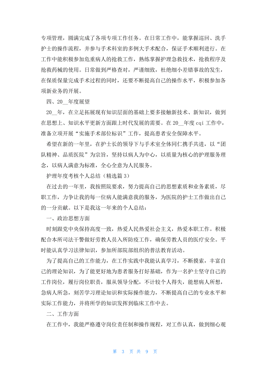 护理年度考核个人总结模板6篇_第3页