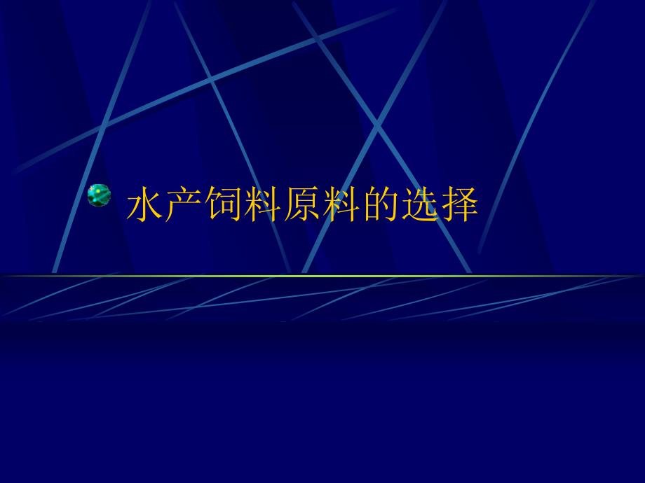 水产养殖原料水产饲料高级配方师讲义_第2页