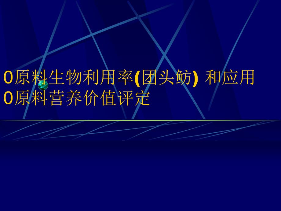 水产养殖原料水产饲料高级配方师讲义_第3页