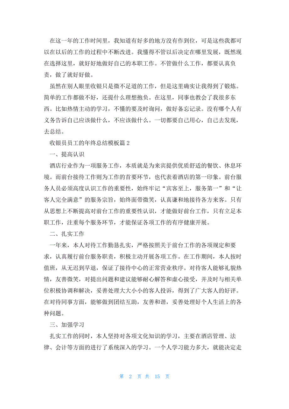 收银员员工的年终总结模板范本10篇_第2页