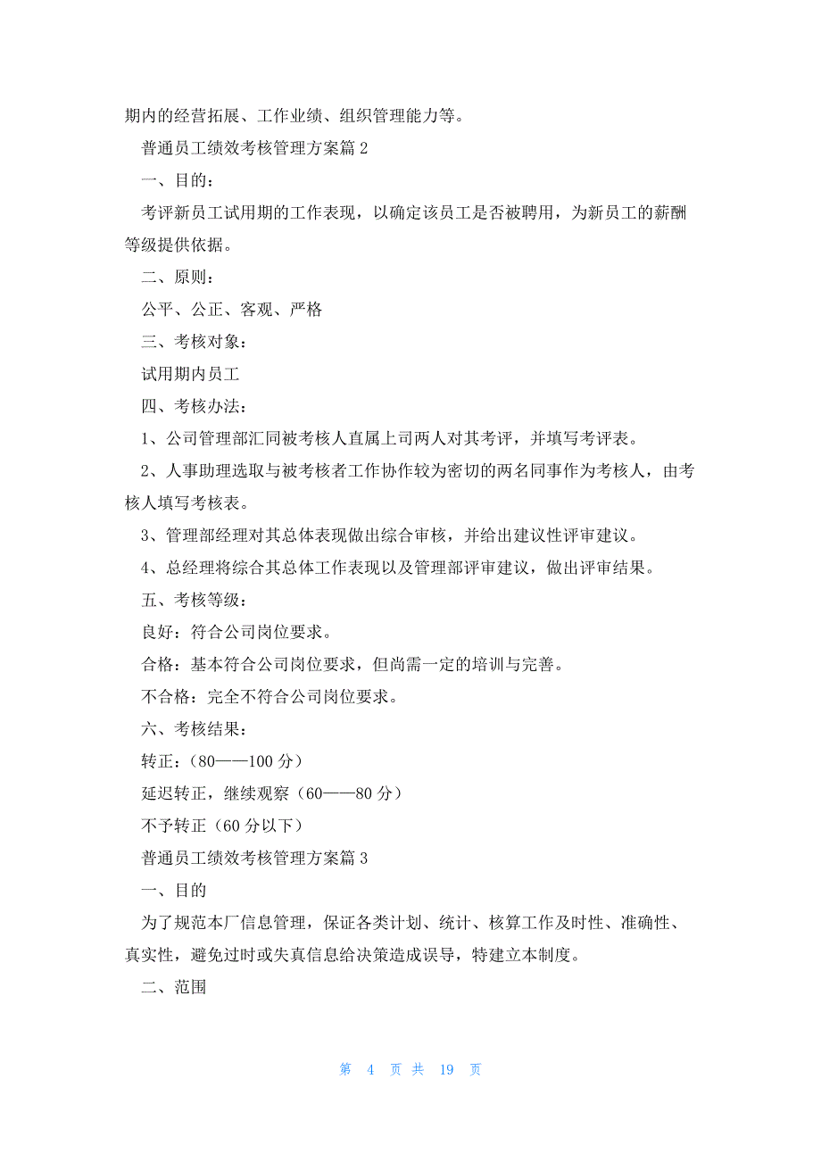 普通员工绩效考核管理方案与细则_第4页