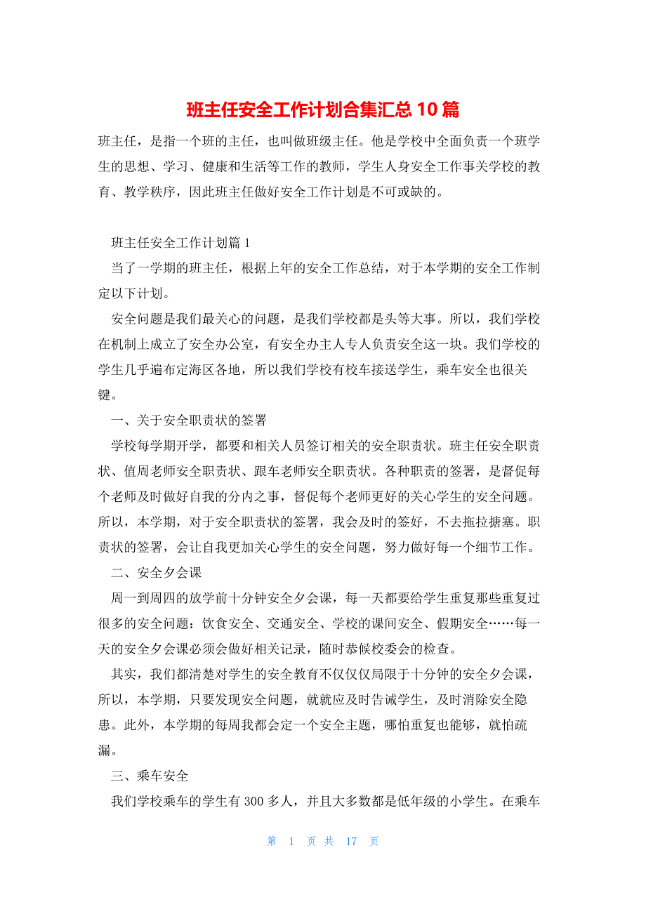 班主任安全工作计划合集汇总10篇_第1页