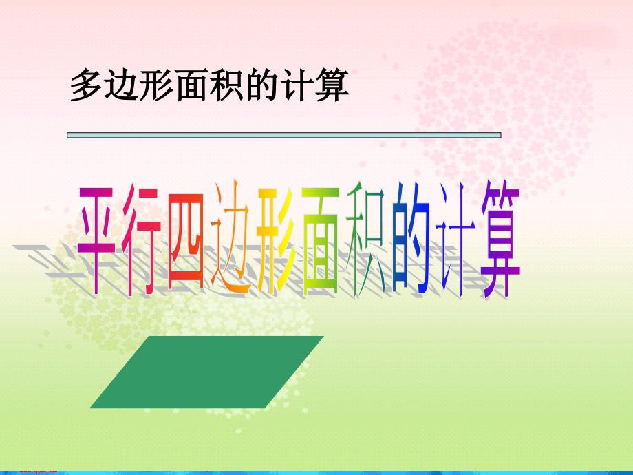 苏教版数学五年级上册《平行四边形面积的计算》课件(1)_第1页