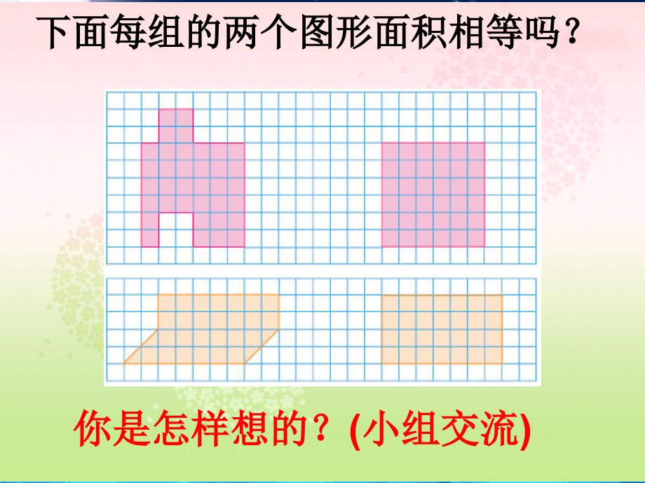 苏教版数学五年级上册《平行四边形面积的计算》课件(1)_第4页