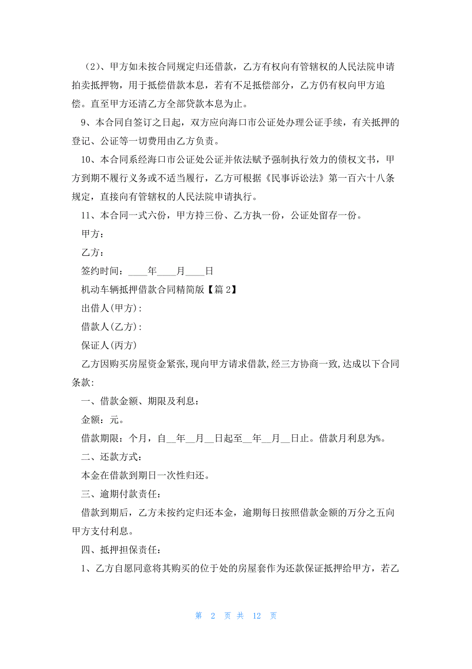 机动车辆抵押借款合同精简版5篇_第2页