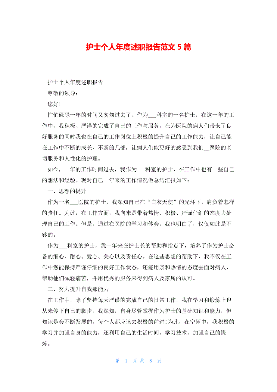 护士个人年度述职报告范文5篇_第1页