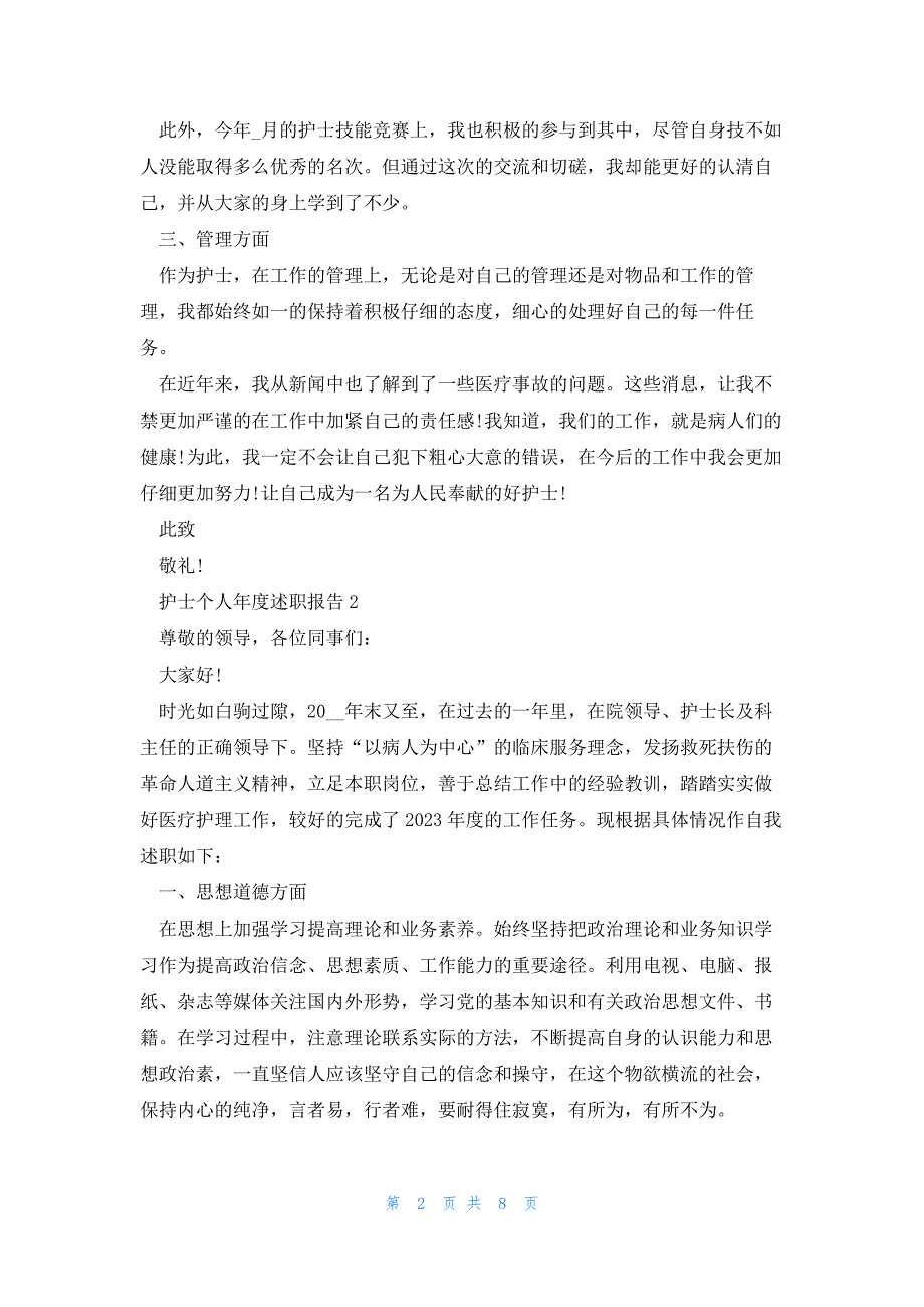 护士个人年度述职报告范文5篇_第2页